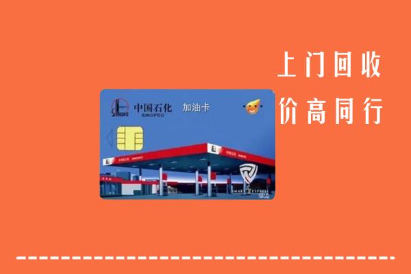 常德回收加油卡